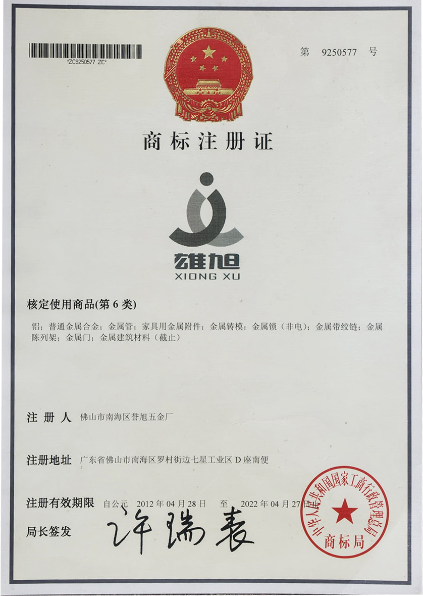 雄旭铝材商标证书